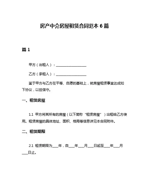 房产中介房屋租赁合同范本6篇