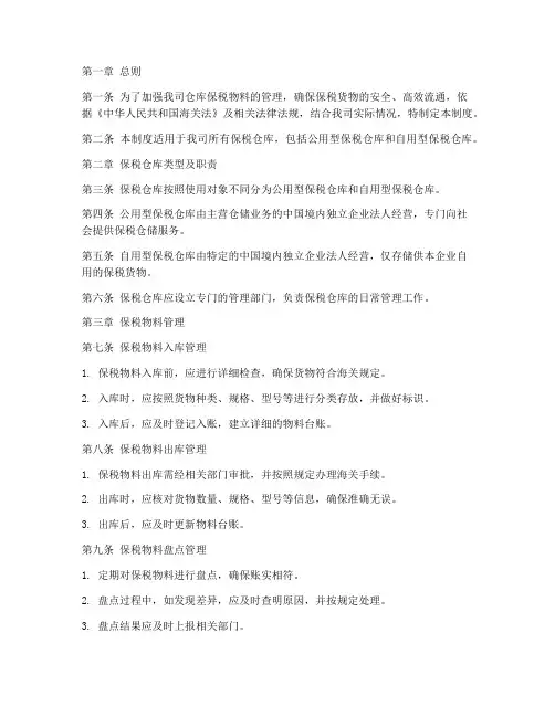 仓库保税物料管理制度