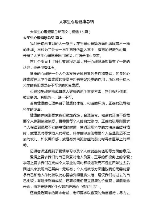 大学生心理健康总结范文（精选13篇）