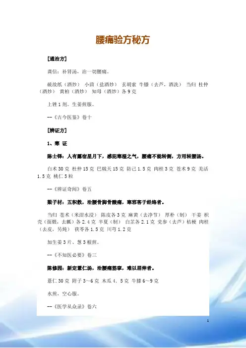 腰痛验方秘方