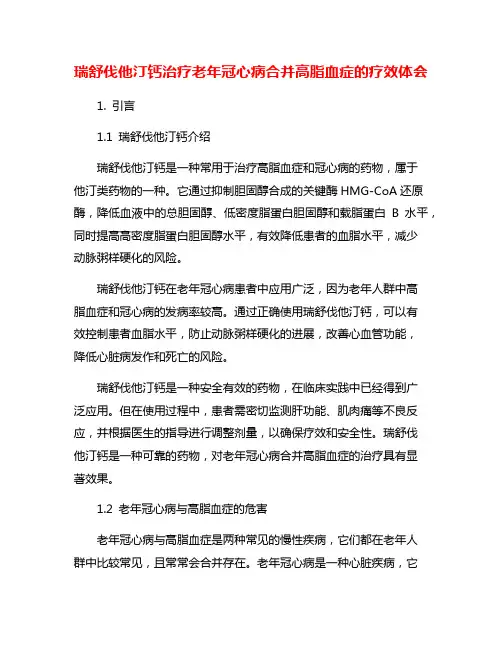 瑞舒伐他汀钙治疗老年冠心病合并高脂血症的疗效体会