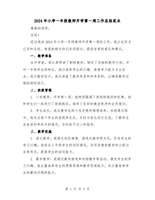 2024年小学一年级教师开学第一周工作总结范本(2篇)