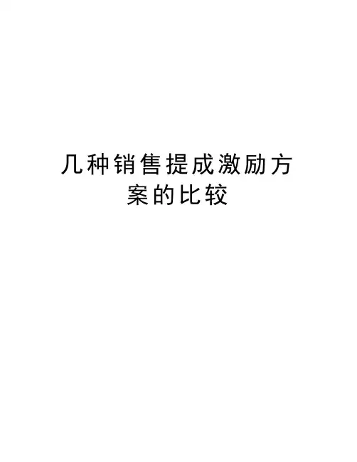 几种销售提成激励方案的比较演示教学