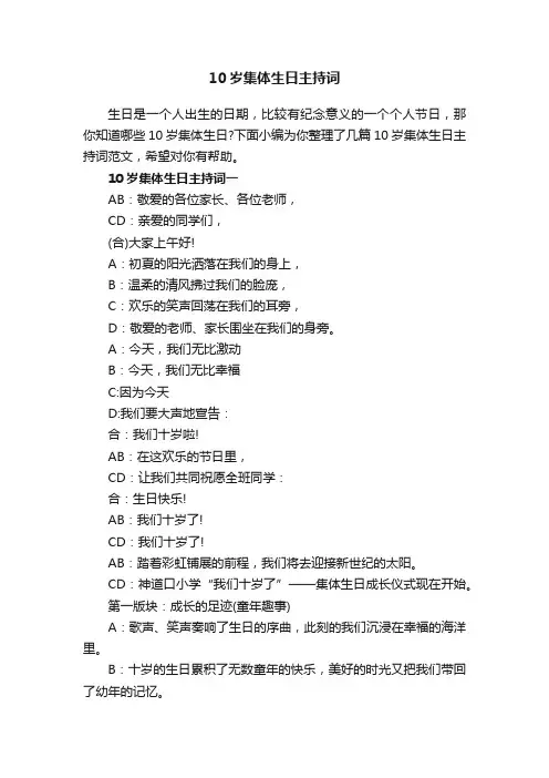10岁集体生日主持词