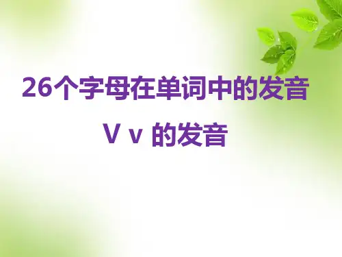 小学英语自然拼读系列教程第23课 26个英文字母在单词中的发音(V v的发音)