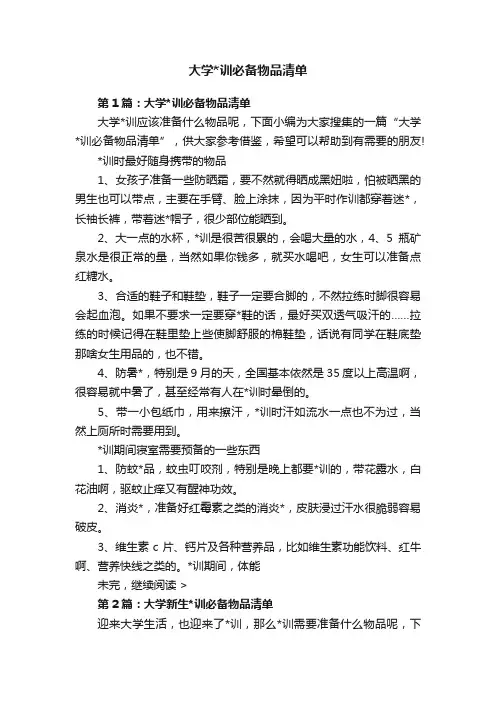 大学训必备物品清单