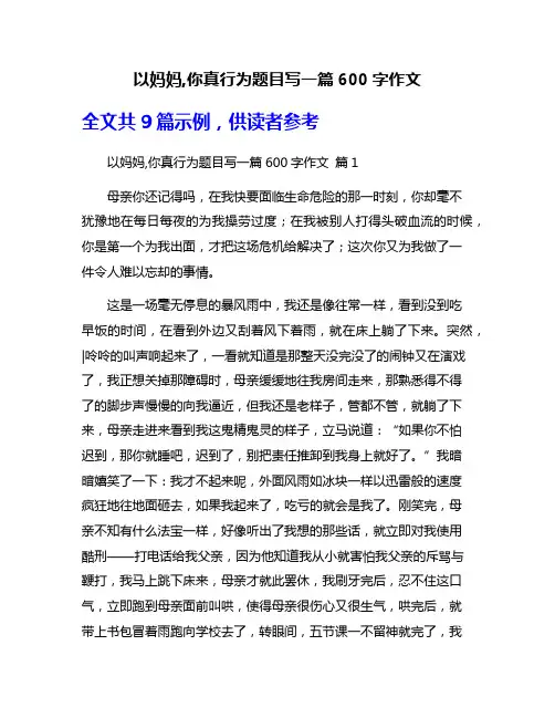 以妈妈,你真行为题目写一篇600字作文
