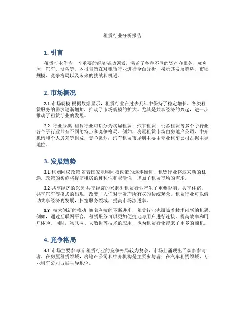 租赁行业分析报告