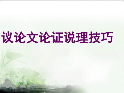 高三语文作文指导议论文如何论证课件PPT