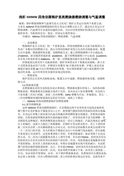 浅析300MW四角切圆锅炉直流燃烧器燃烧调整与气温调整