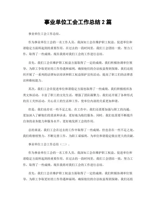 事业单位工会工作总结2篇
