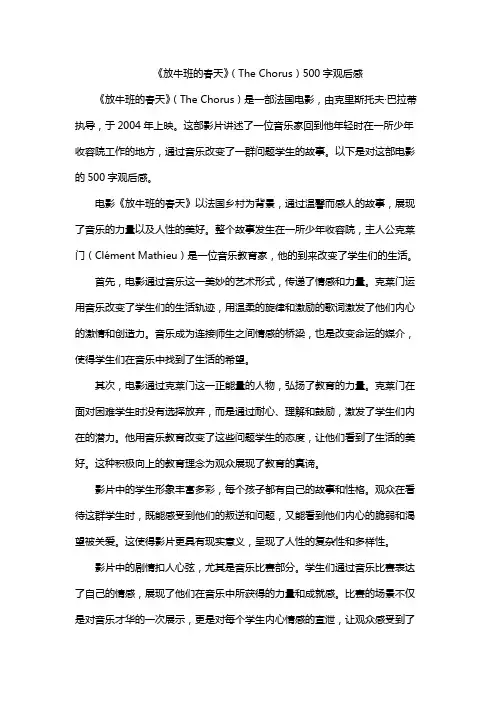 《放牛班的春天》(The Chorus)500字观后感