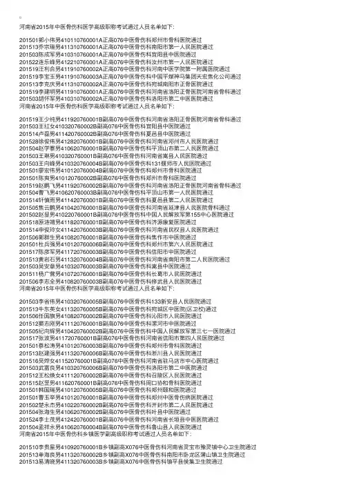2015年河南职称网卫生系列高级职称考试合格名单公示-中医骨伤科