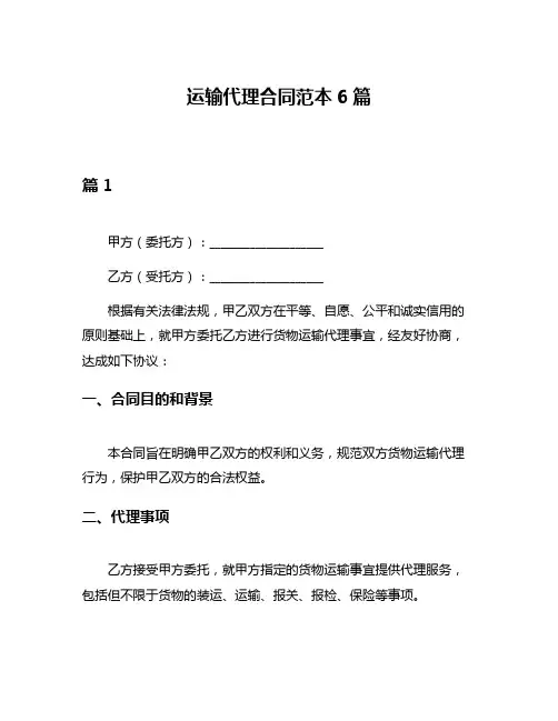 运输代理合同范本6篇