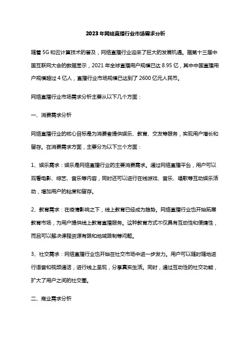 2023年网络直播行业市场需求分析