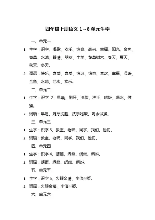 四年级上册语文1～8单元生字