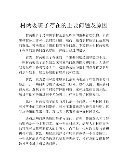 村两委班子存在的主要问题及原因