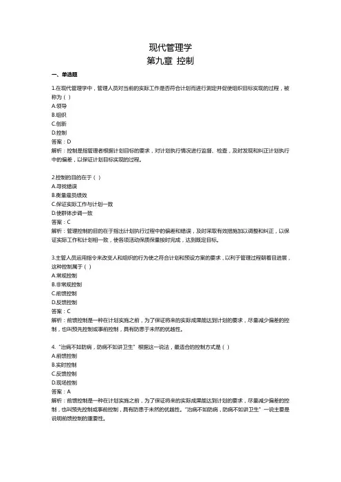 现代管理学第九章练习及答案