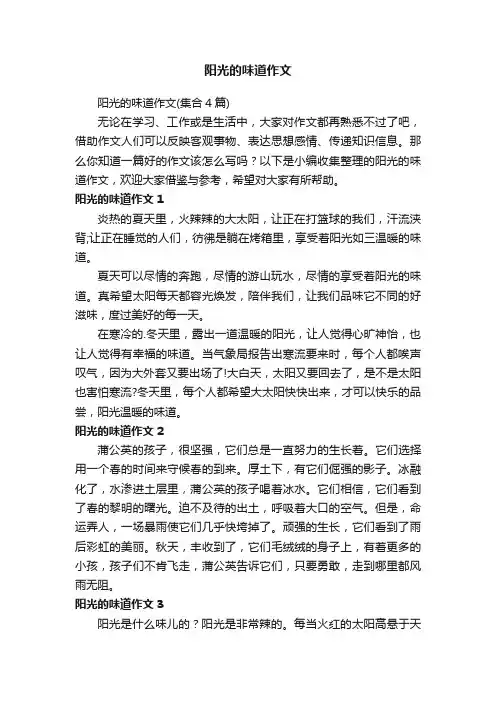 阳光的味道作文（集合4篇）