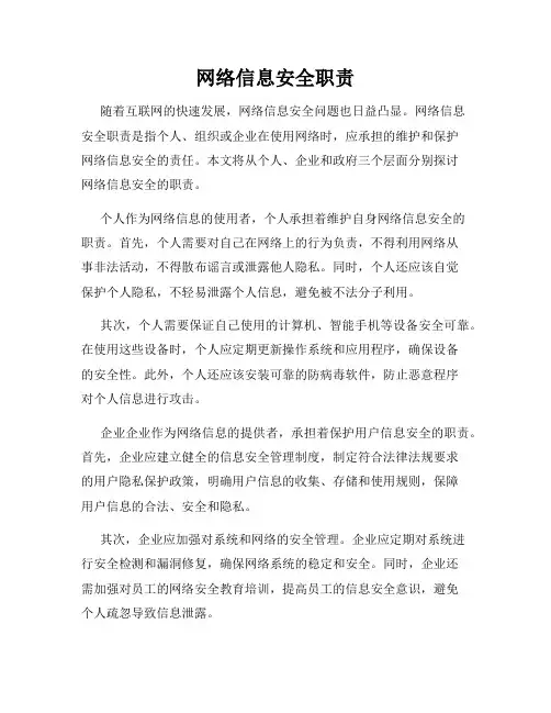 网络信息安全职责