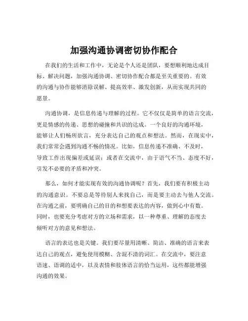 加强沟通协调密切协作配合