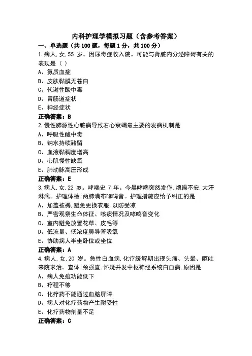 内科护理学模拟习题(含参考答案)