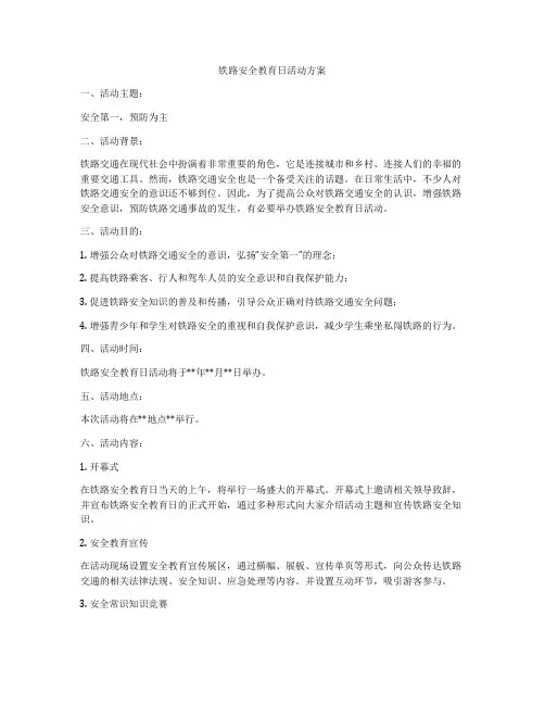 铁路安全教育日活动方案
