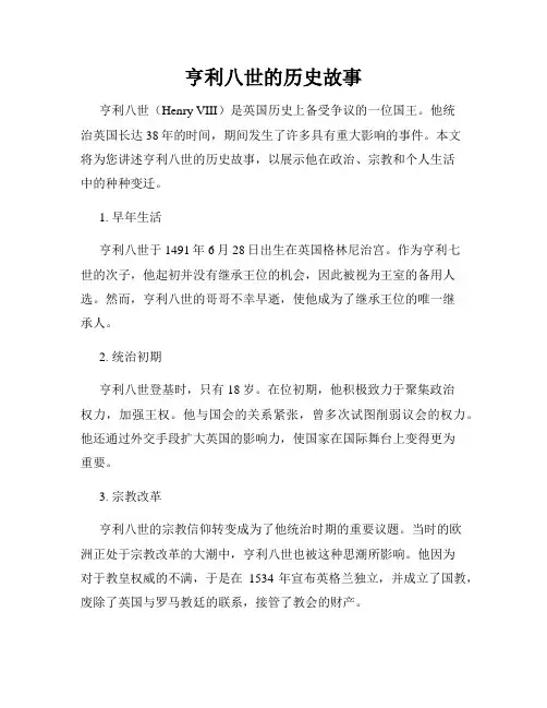 亨利八世的历史故事
