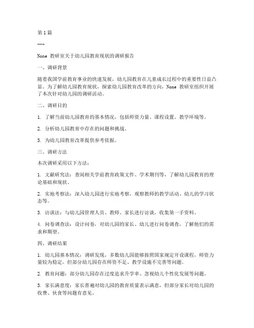 教研室调研幼儿园(3篇)