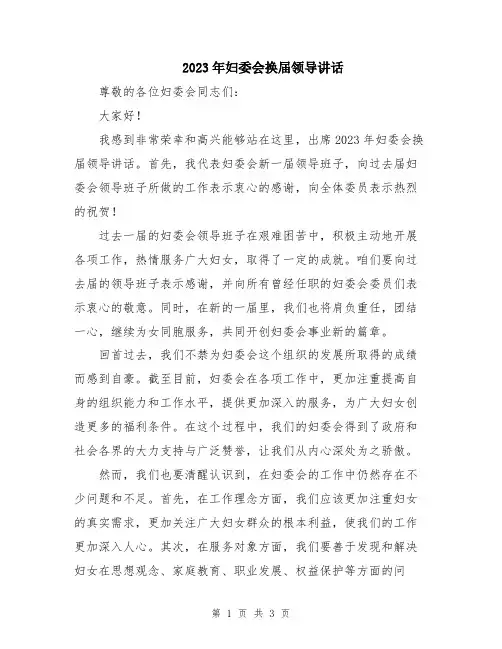 2023年妇委会换届领导讲话