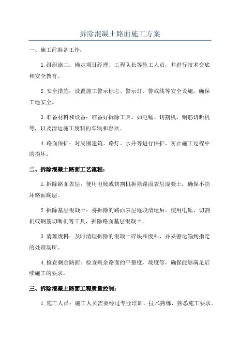 拆除混凝土路面施工方案