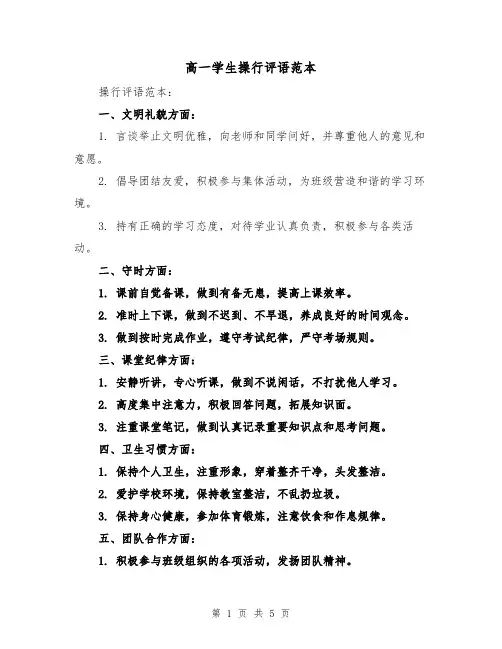高一学生操行评语范本（三篇）