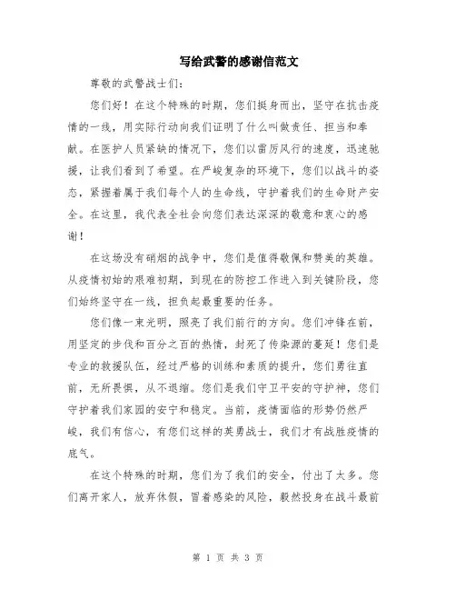 写给武警的感谢信范文