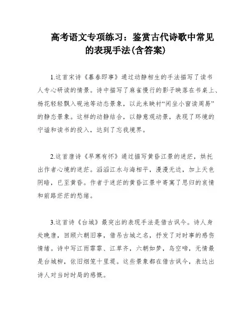 高考语文专项练习：鉴赏古代诗歌中常见的表现手法(含答案)