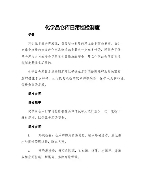 化学品仓库日常巡检制度