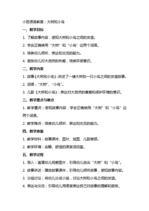 小班语言教案：大树和小鸟