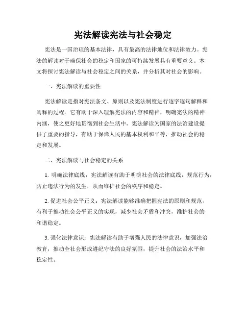 宪法解读宪法与社会稳定