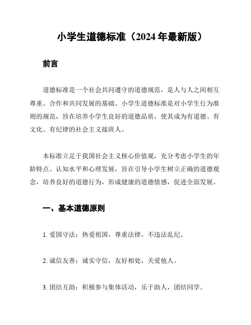 小学生道德标准(2024年最新版)