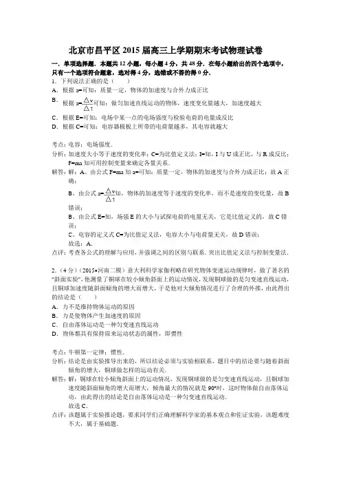 北京市昌平区2015届高三上学期期末考试物理试题 Word版含解析