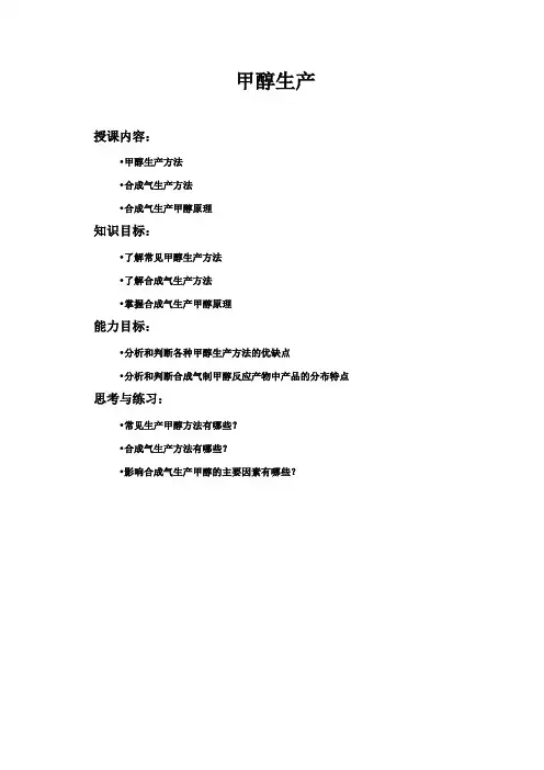 (生产管理知识)甲醇生产
