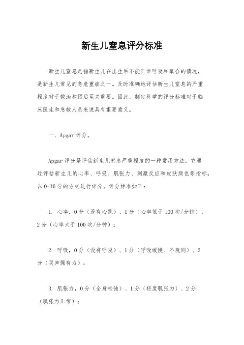 新生儿窒息评分标准