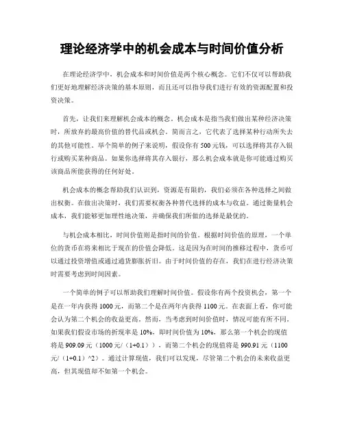 理论经济学中的机会成本与时间价值分析