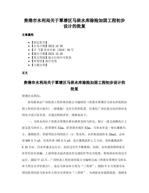 贵港市水利局关于覃塘区马班水库除险加固工程初步设计的批复