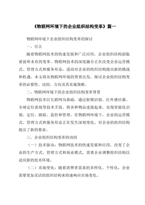 《2024年物联网环境下的企业组织结构变革》范文