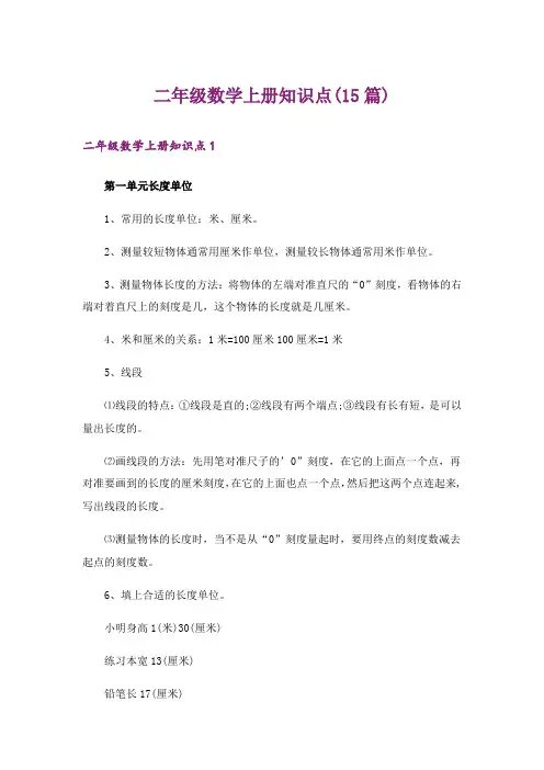 二年级数学上册知识点(15篇)