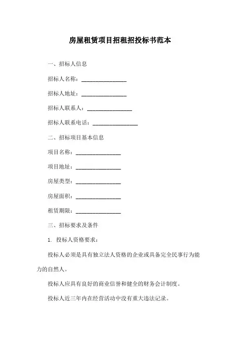 房屋租赁项目招租招投标书范本