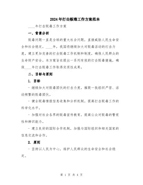 2024年打击贩毒工作方案范本