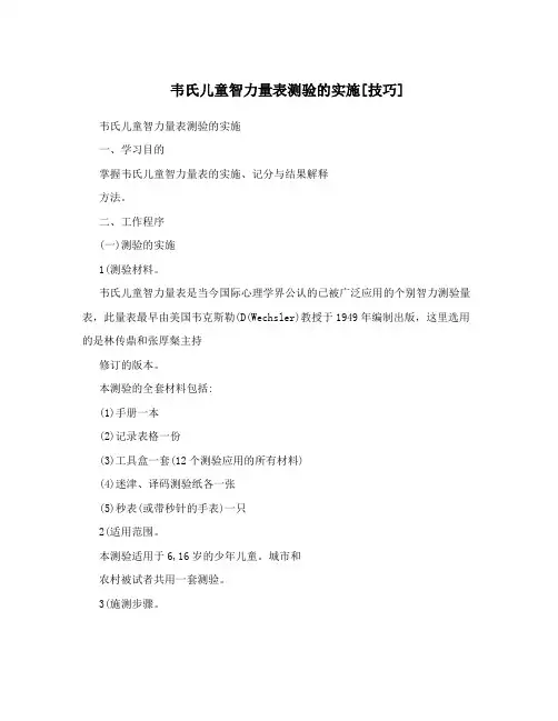 韦氏儿童智力量表测验的实施[技巧]