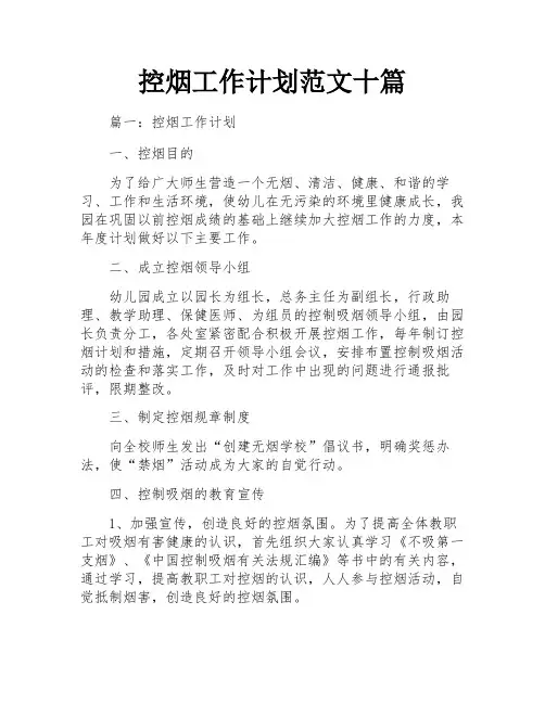 控烟工作计划范文十篇