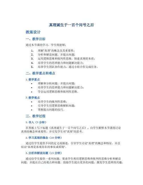 《真理诞生于一百个问号之后》教案设计